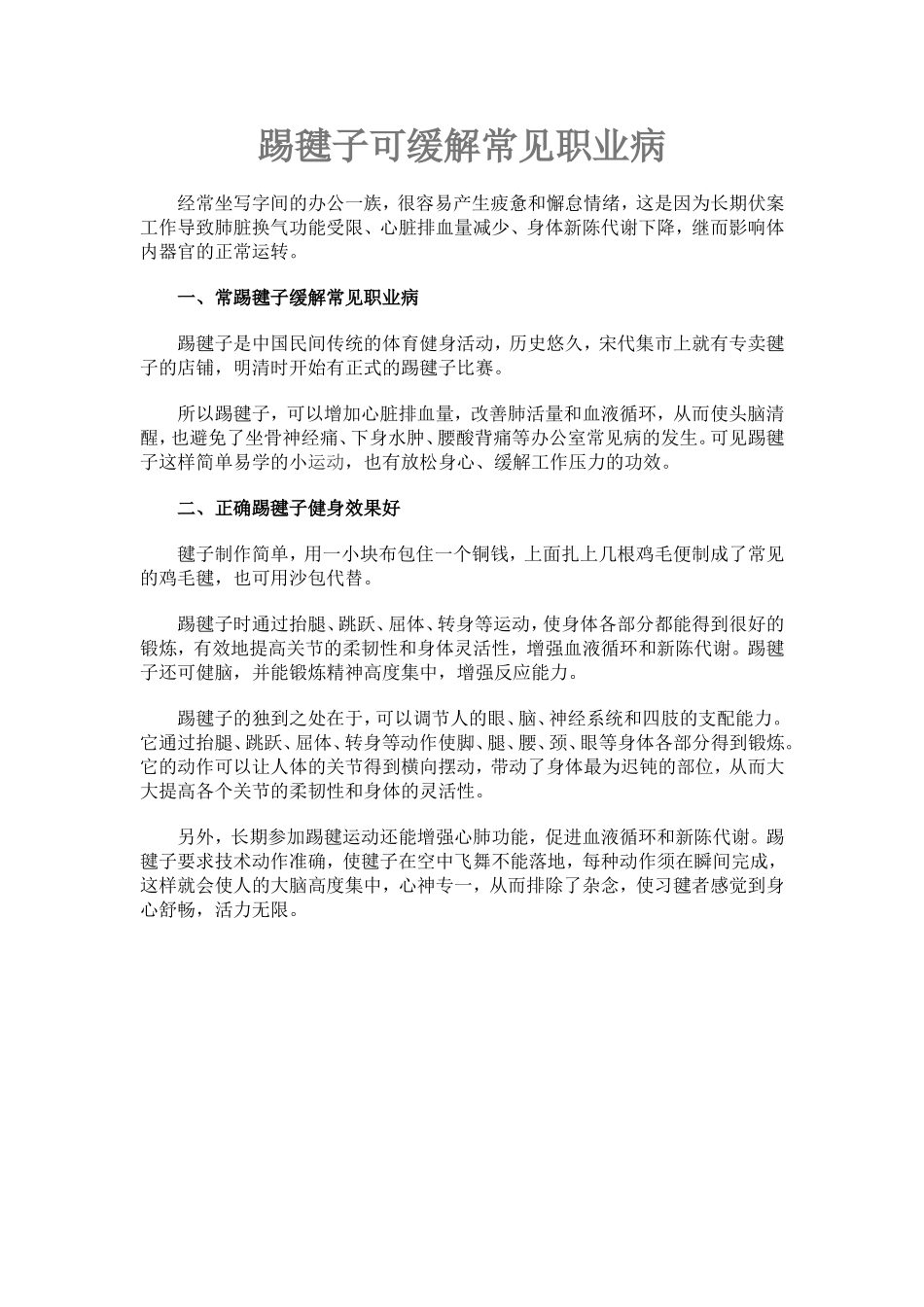 踢毽子可缓解常见职业病_第1页