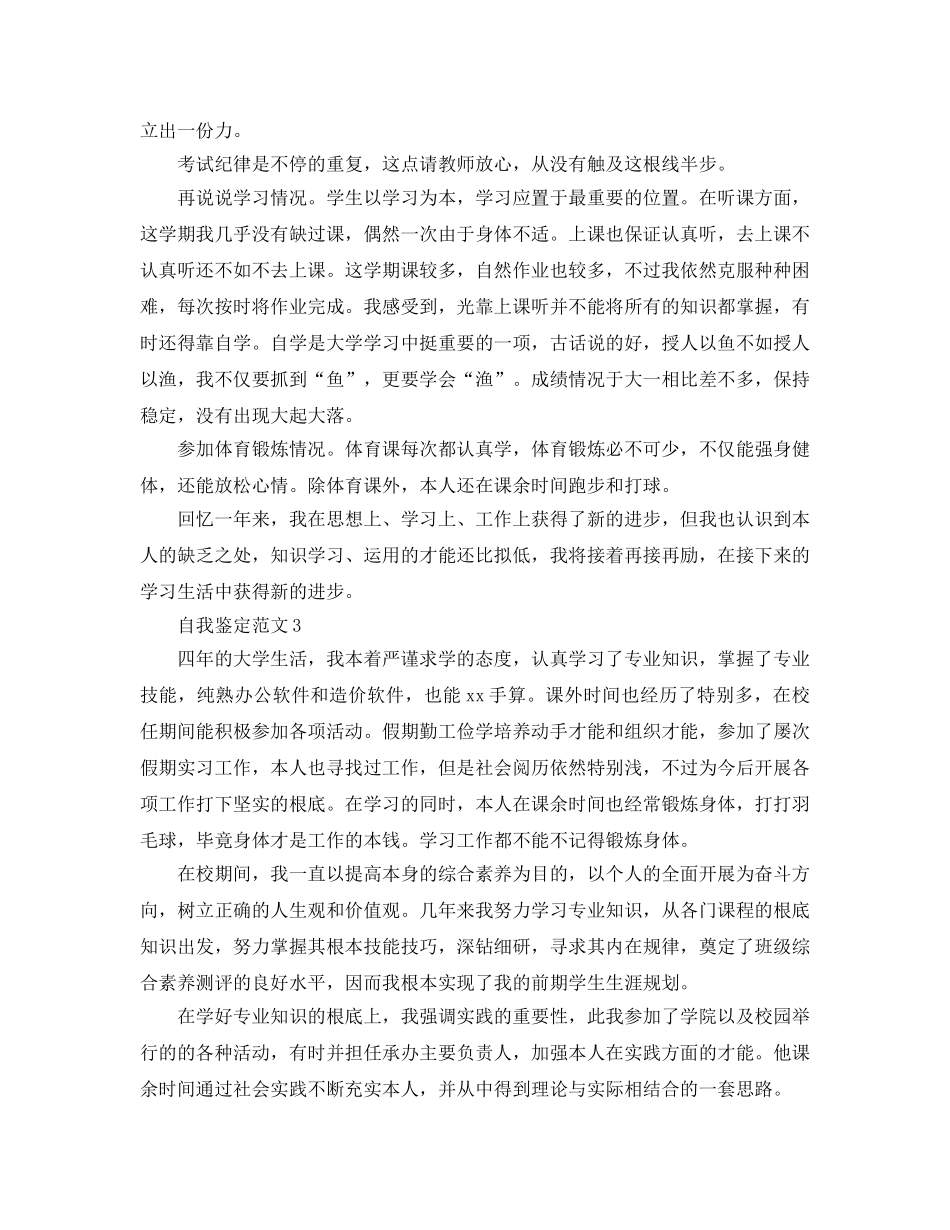 分享五篇本科大学生自我鉴定参考范文参考 _第3页