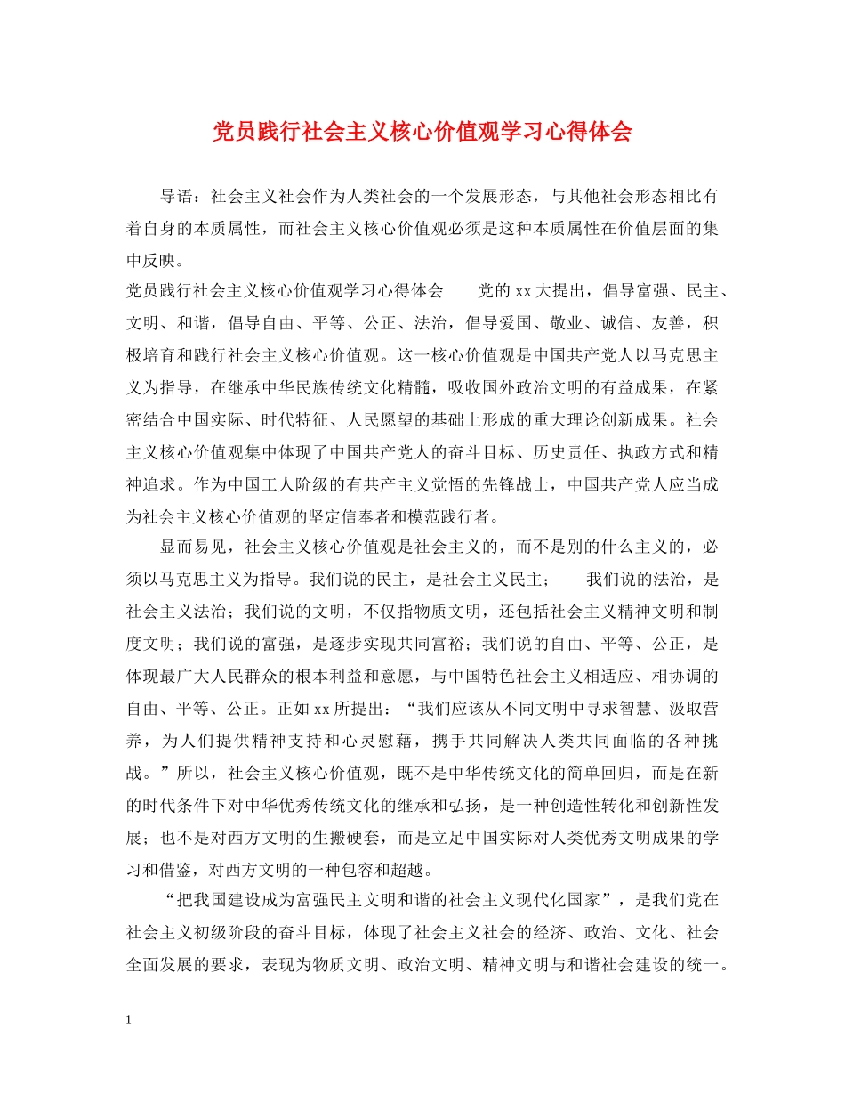 党员践行社会主义核心价值观学习心得体会 _第1页