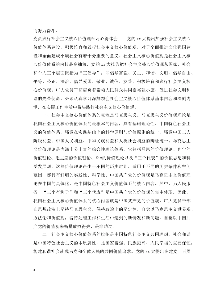 党员践行社会主义核心价值观学习心得体会 _第3页