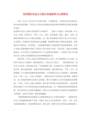 党员践行社会主义核心价值观学习心得体会 