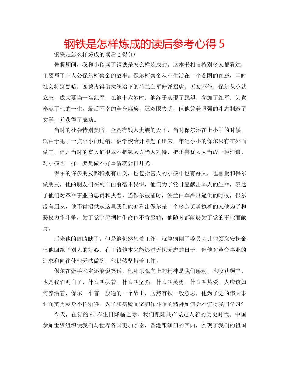 钢铁是怎样炼成的读后参考心得5 _第1页
