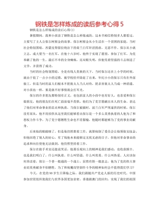 钢铁是怎样炼成的读后参考心得5 