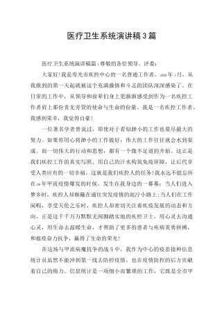医疗卫生系统演讲稿3篇