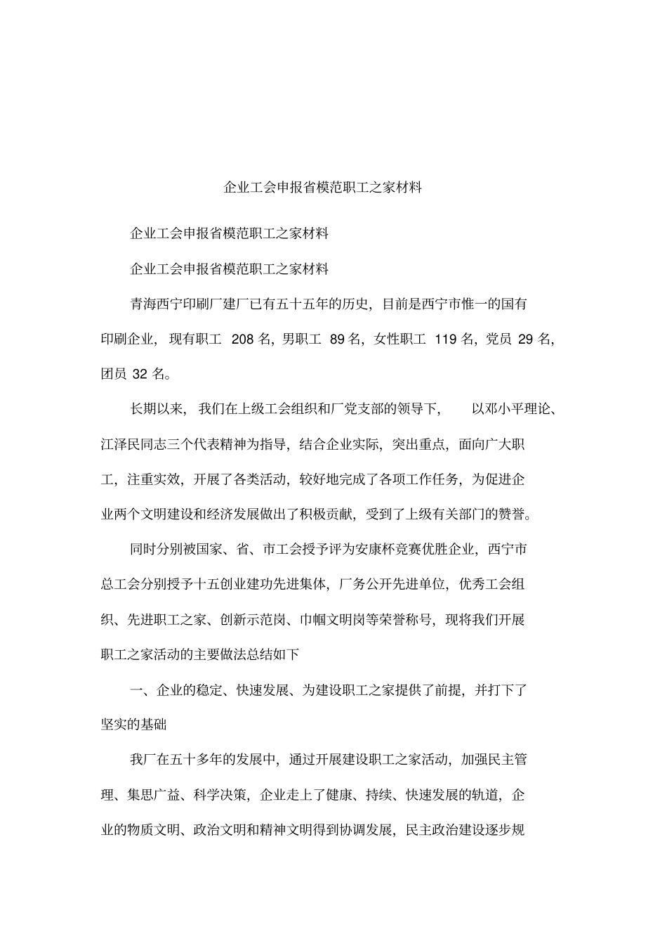 企业工会申报模范职工之家材料_第1页