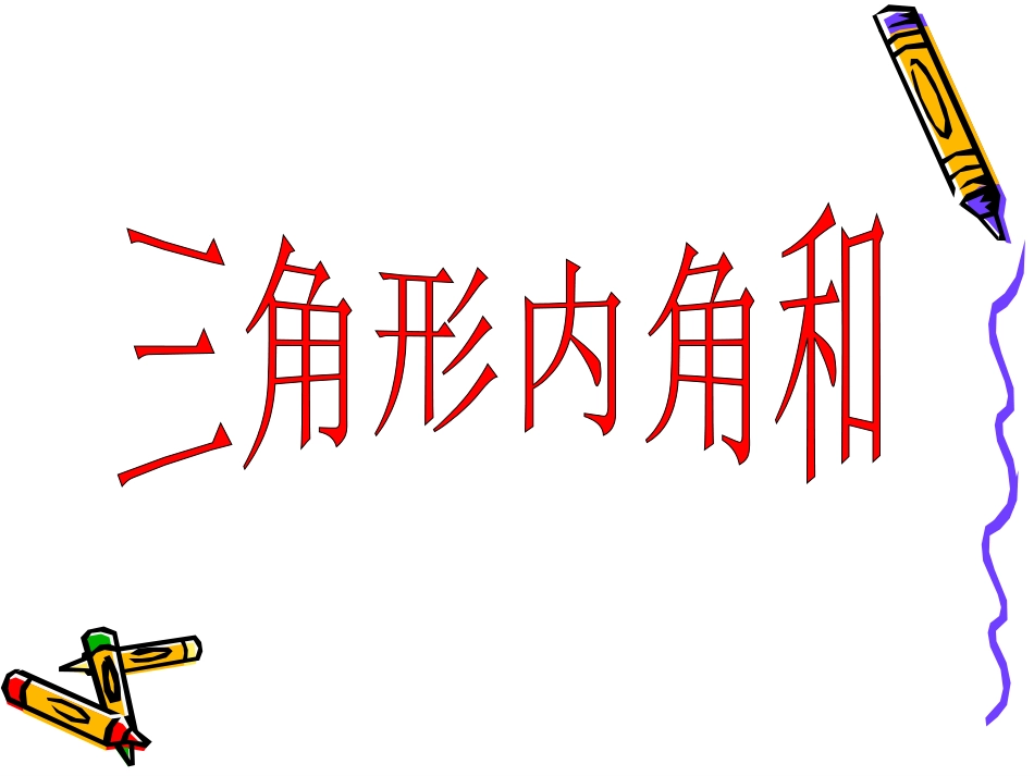 三角形的内角和PPT_第1页