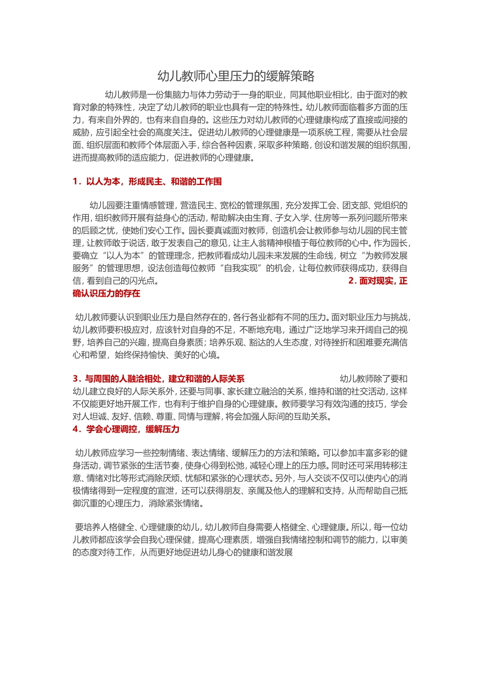 幼儿教师心里压力的缓解策略_第1页