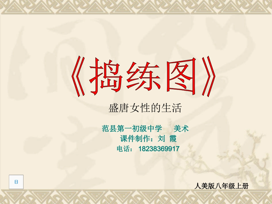 《捣练图》课件_第1页