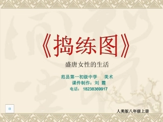 《捣练图》课件