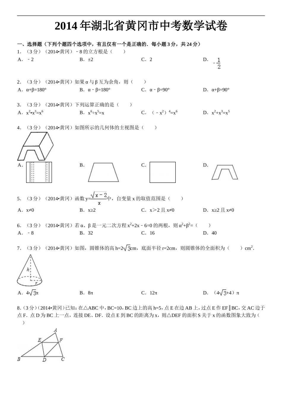 2014年湖北省黄冈市中考数学试卷(含答案和解析)_第1页