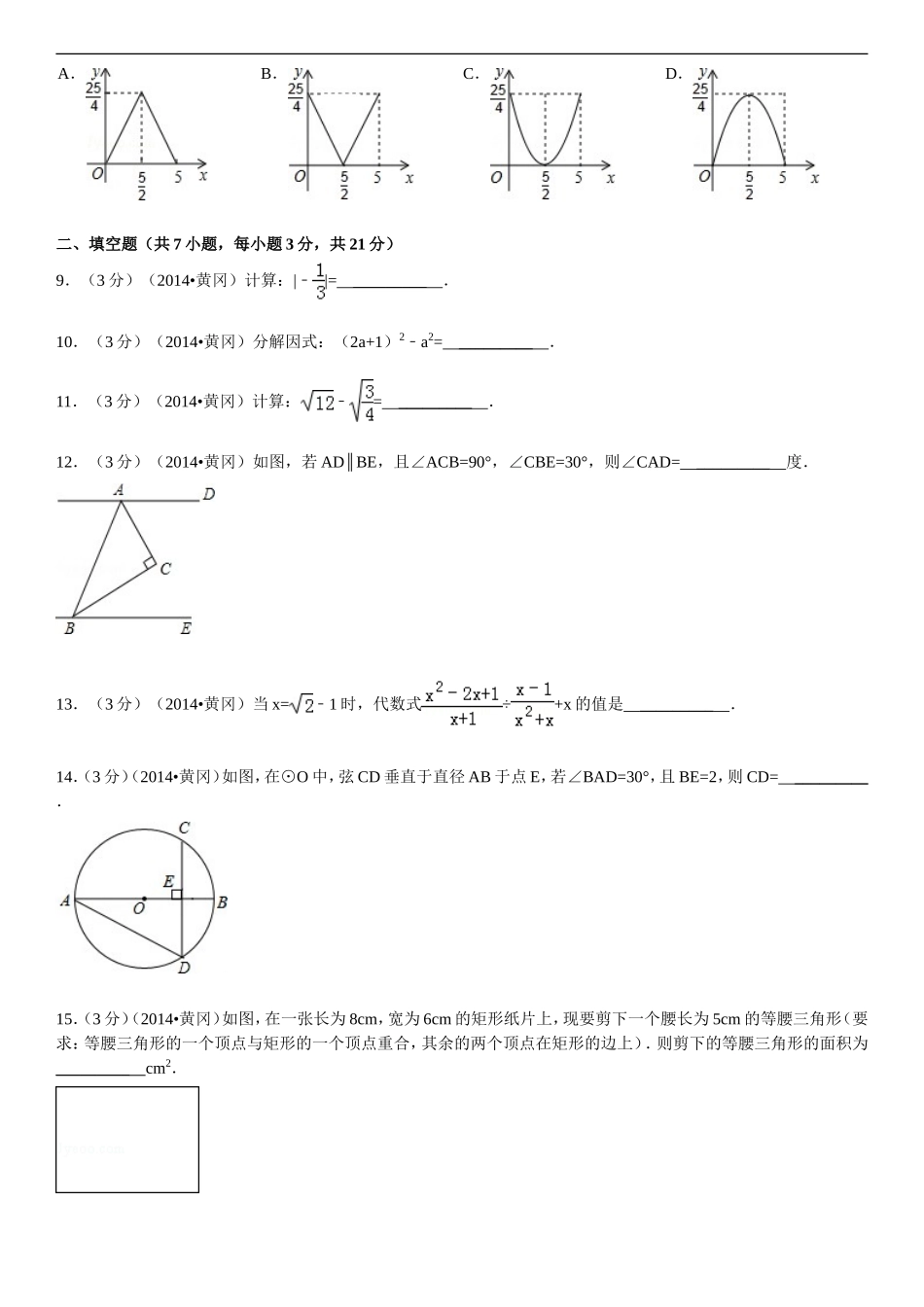 2014年湖北省黄冈市中考数学试卷(含答案和解析)_第2页