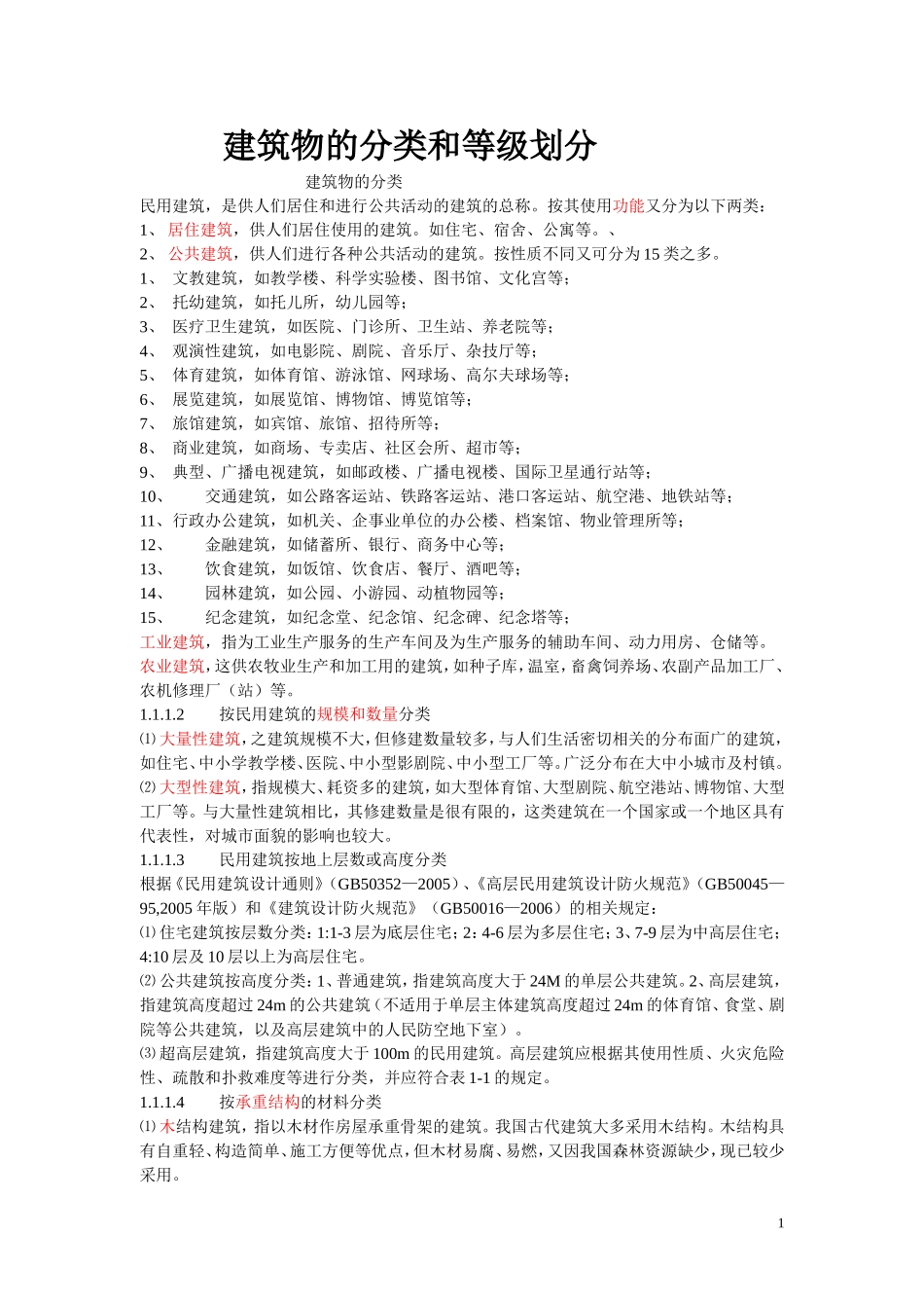 建筑物的分类和等级划分_第1页