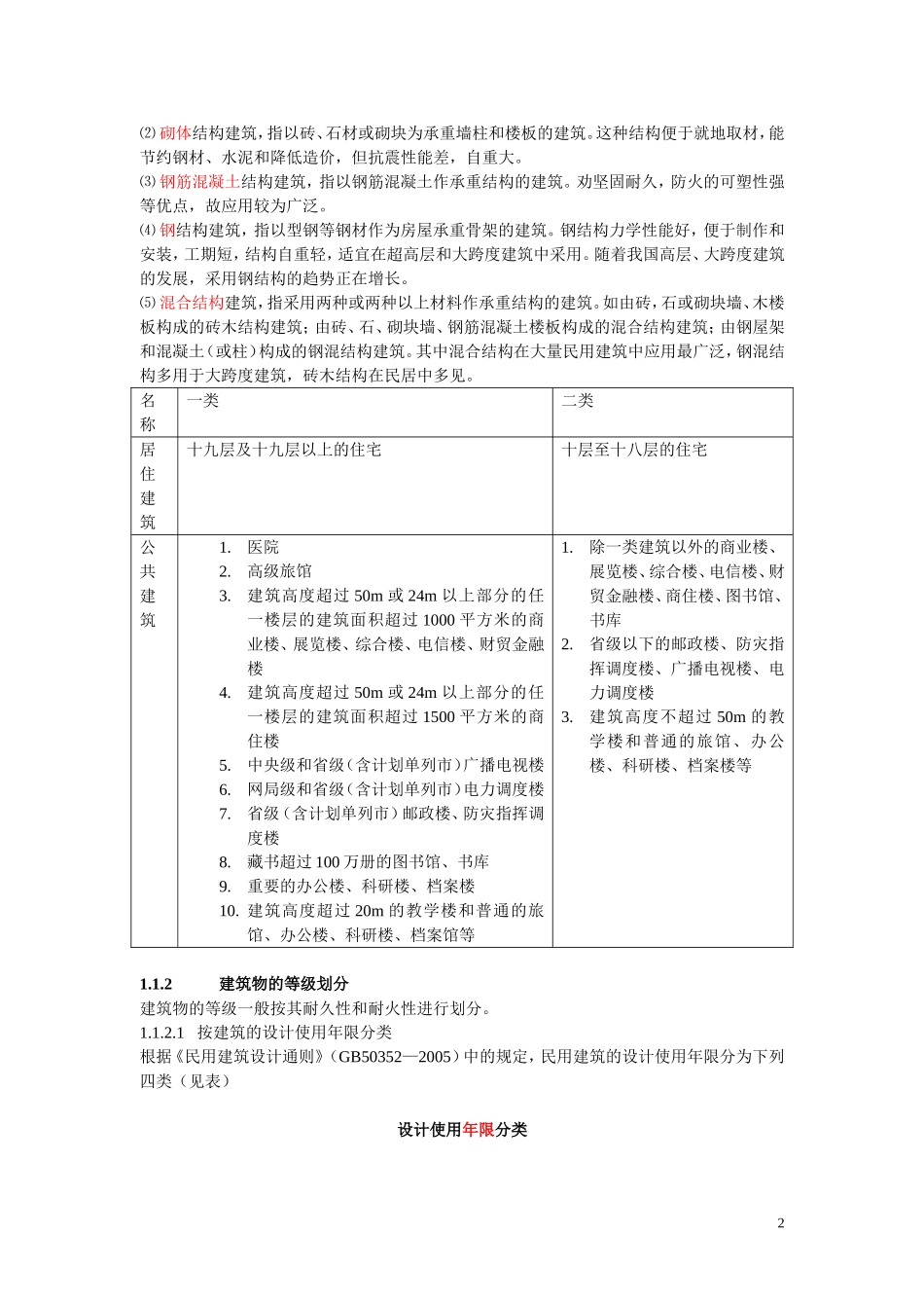 建筑物的分类和等级划分_第2页