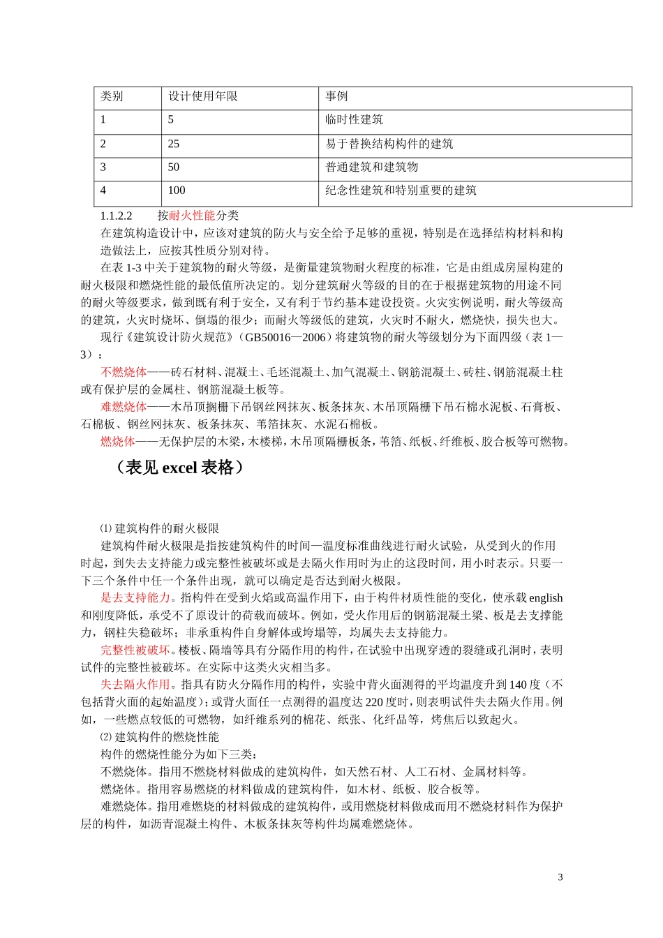 建筑物的分类和等级划分_第3页