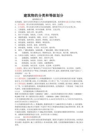 建筑物的分类和等级划分