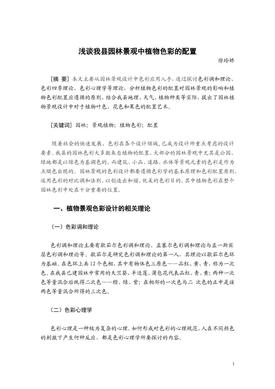 园林景观中植物色彩的应用_第1页