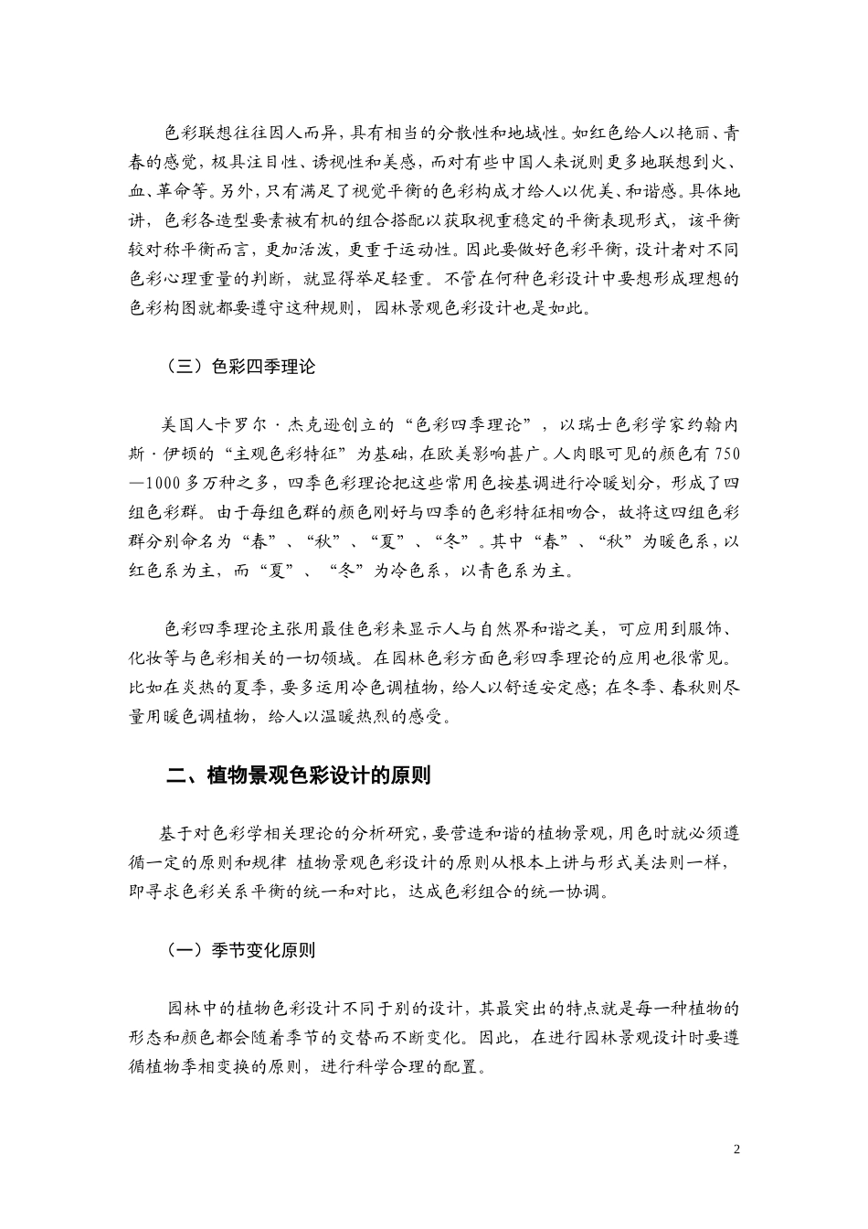 园林景观中植物色彩的应用_第2页