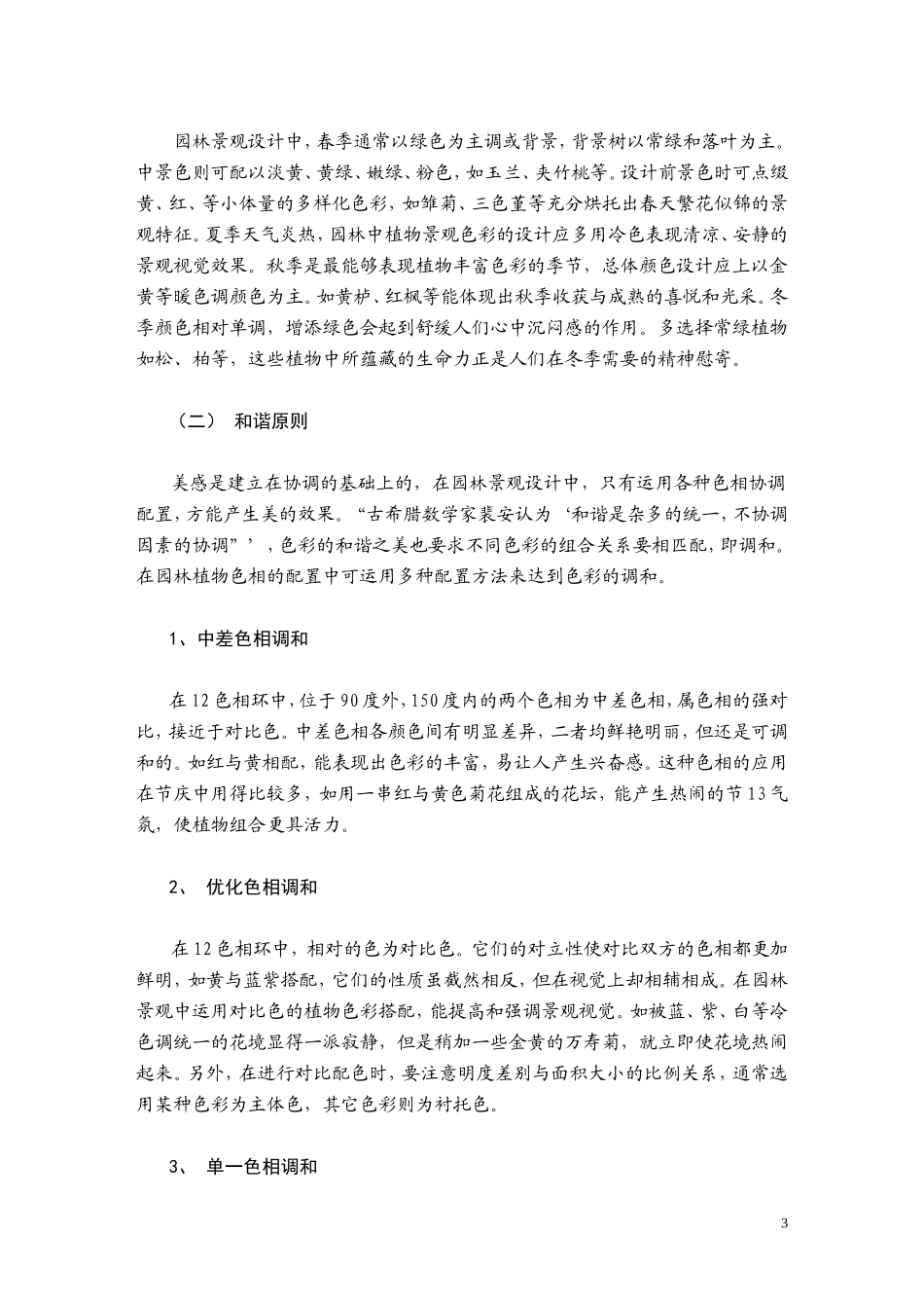 园林景观中植物色彩的应用_第3页