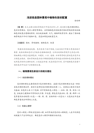 园林景观中植物色彩的应用