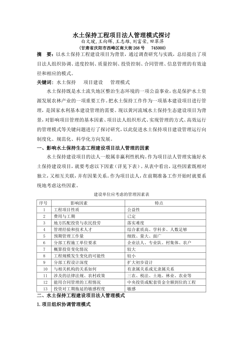 水土保持工程项目法人管理模式探讨_第1页