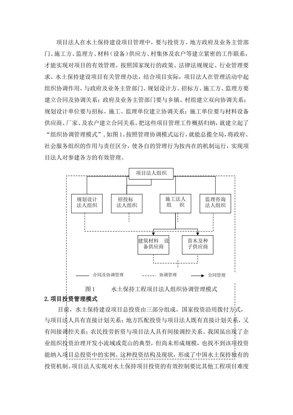 水土保持工程项目法人管理模式探讨_第2页