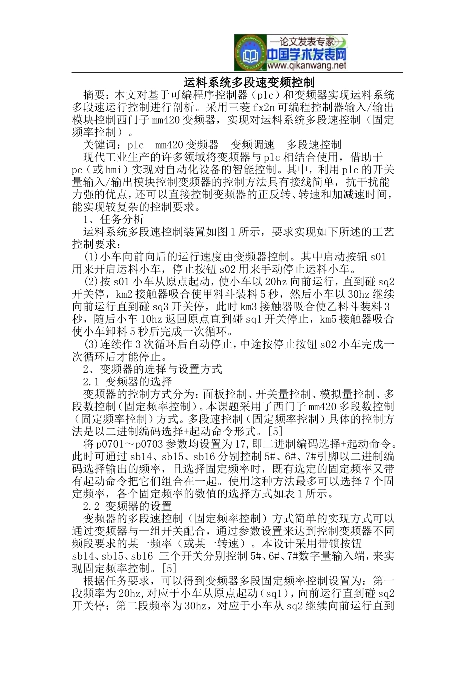 运料系统多段速变频控制_第1页
