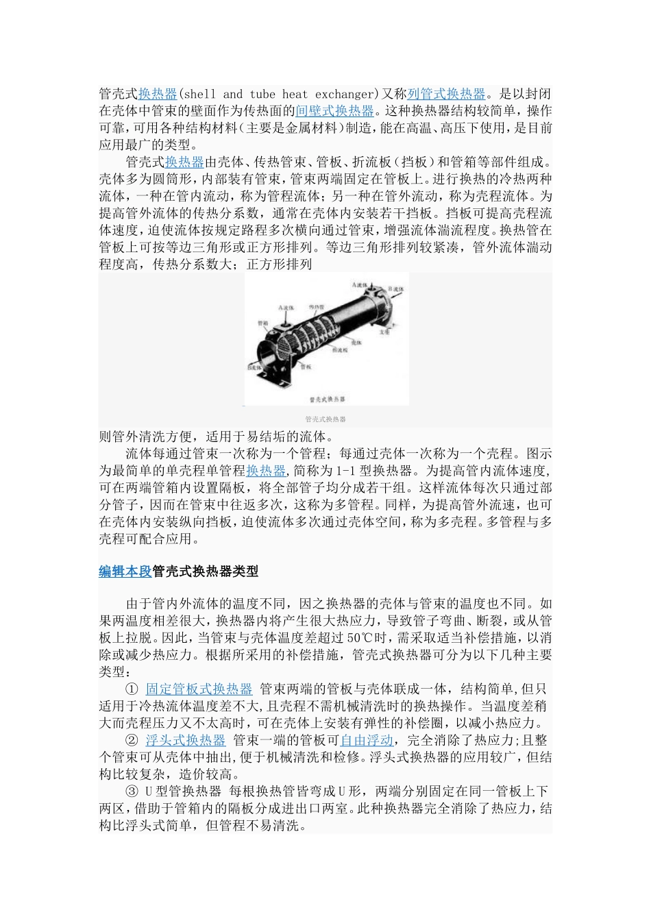 什么是管壳式换热器_第1页
