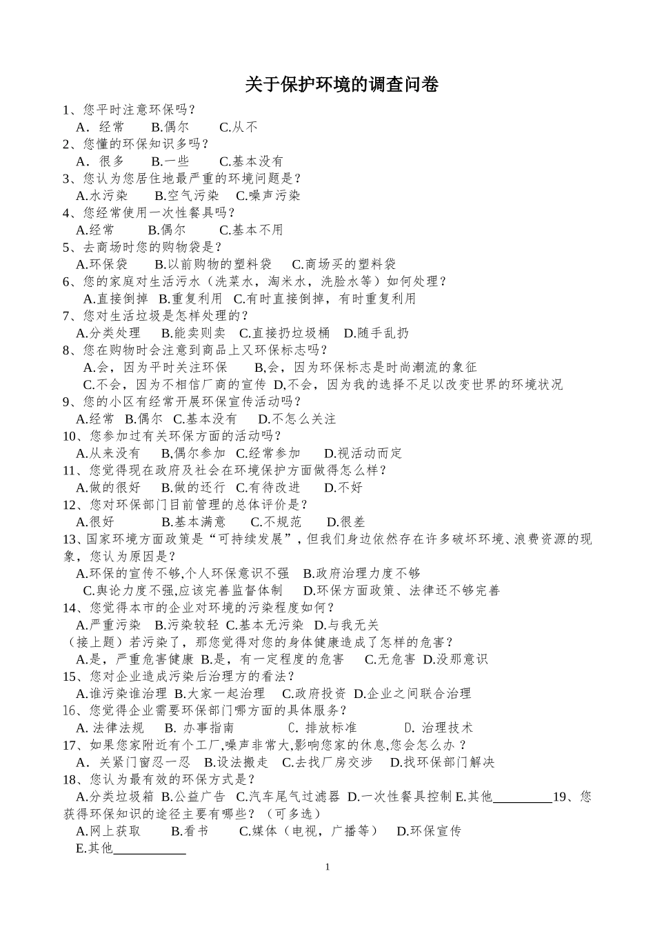 关于环境保护的调查问卷_第1页