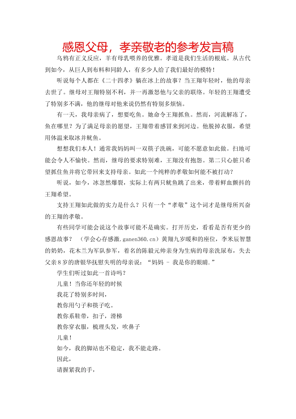 感恩父母，孝亲敬老的参考发言稿 _第1页