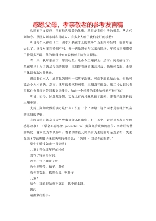 感恩父母，孝亲敬老的参考发言稿 
