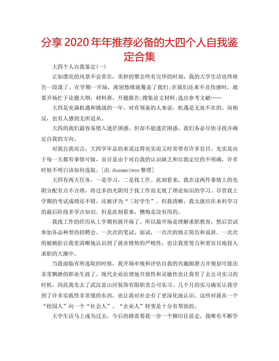 分享2020年年推荐必备的大四个人自我鉴定合集 _第1页