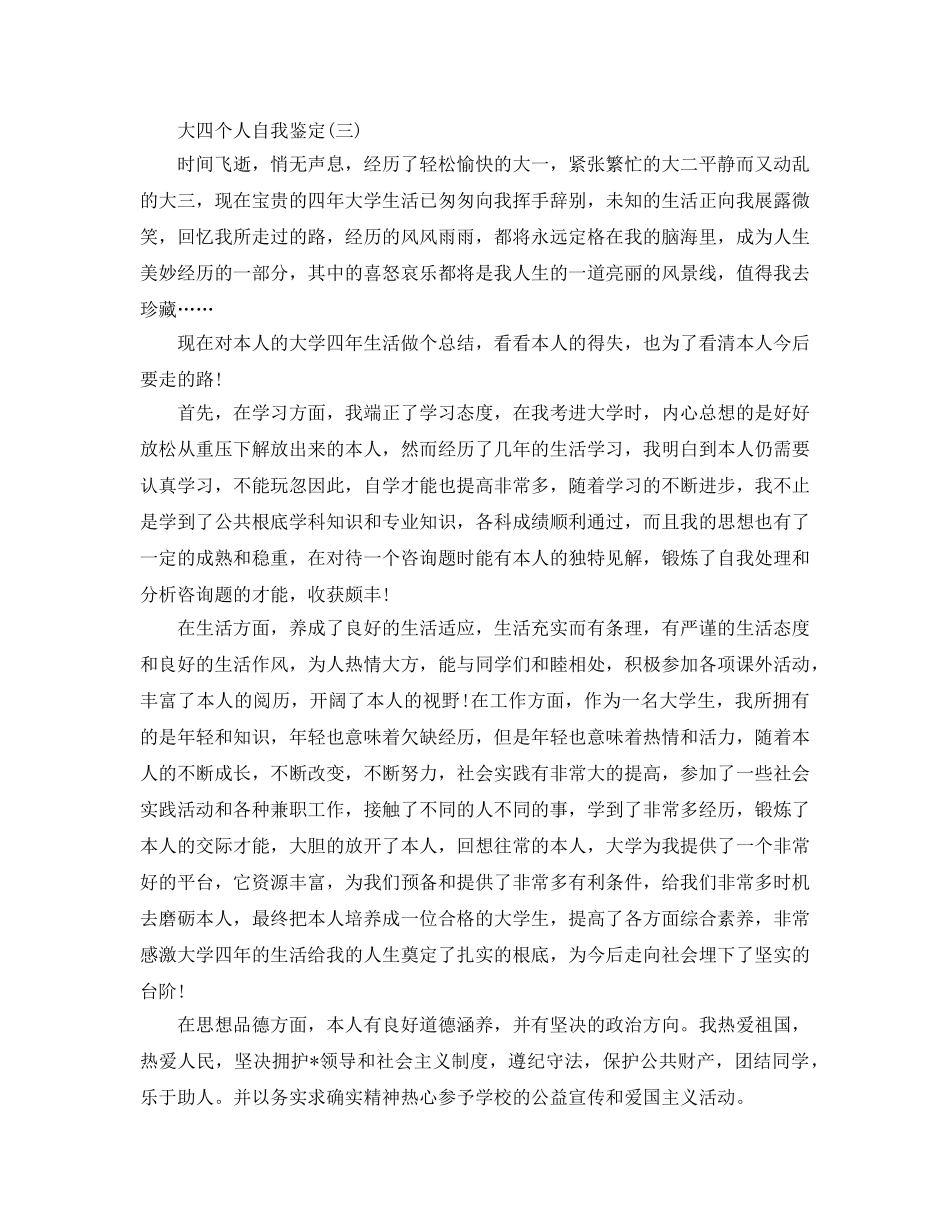 分享2020年年推荐必备的大四个人自我鉴定合集 _第3页