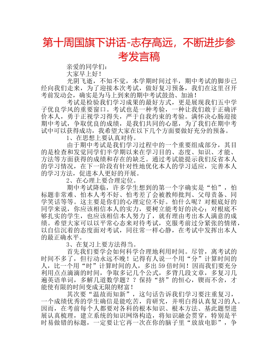 第十周国旗下讲话-志存高远，不断进步参考发言稿 _第1页