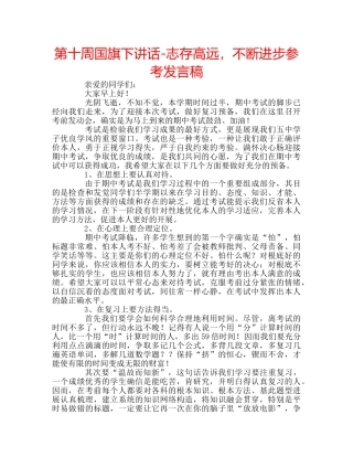 第十周国旗下讲话-志存高远，不断进步参考发言稿 