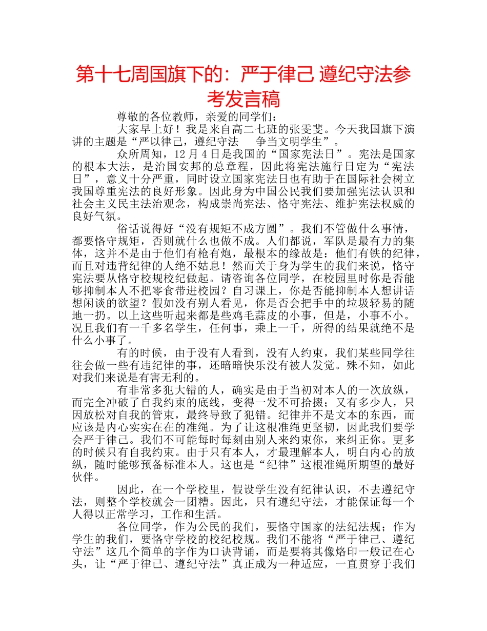 第十七周国旗下的严于律己 遵纪守法参考发言稿 _第1页