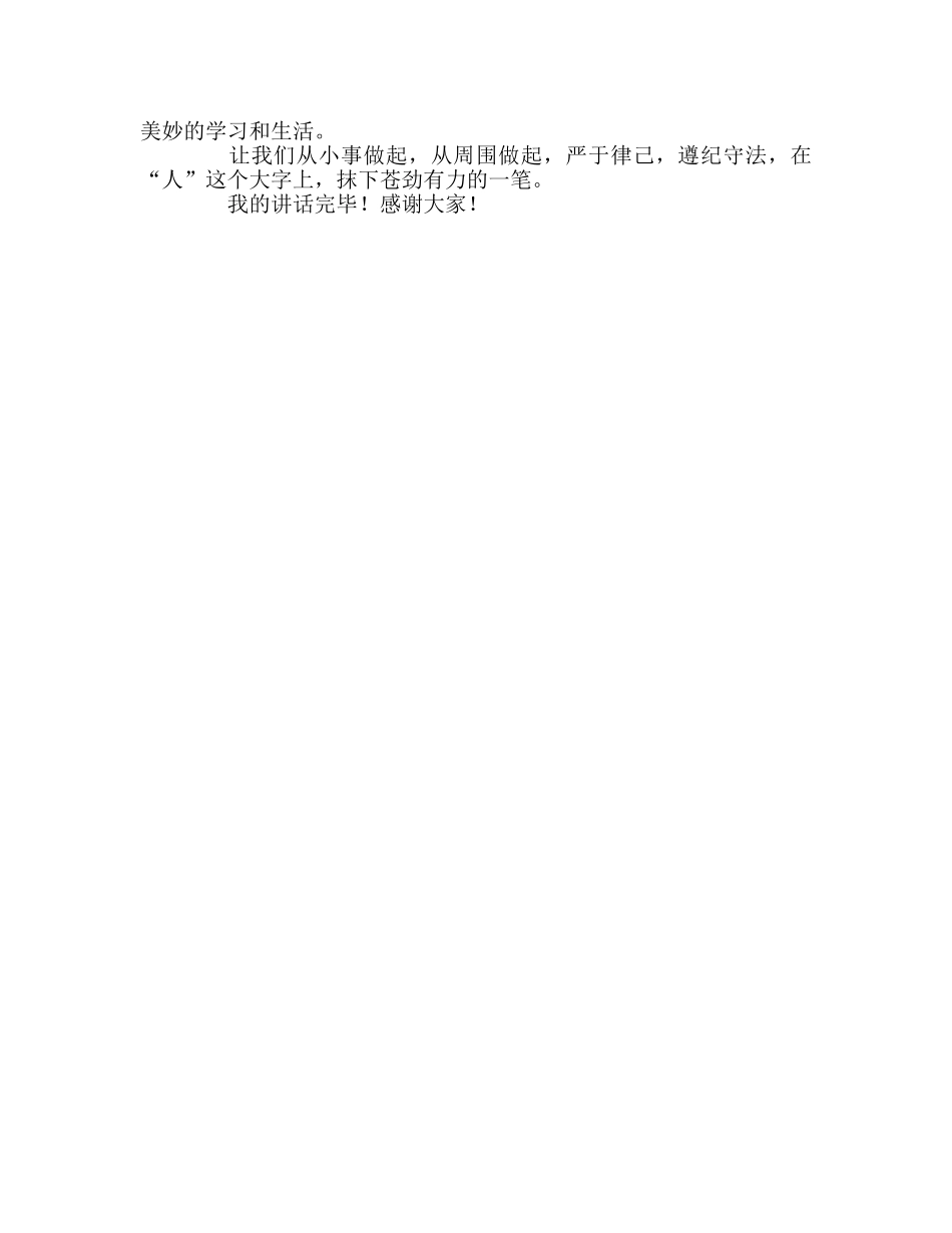 第十七周国旗下的严于律己 遵纪守法参考发言稿 _第2页