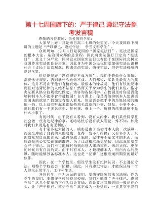 第十七周国旗下的严于律己 遵纪守法参考发言稿 