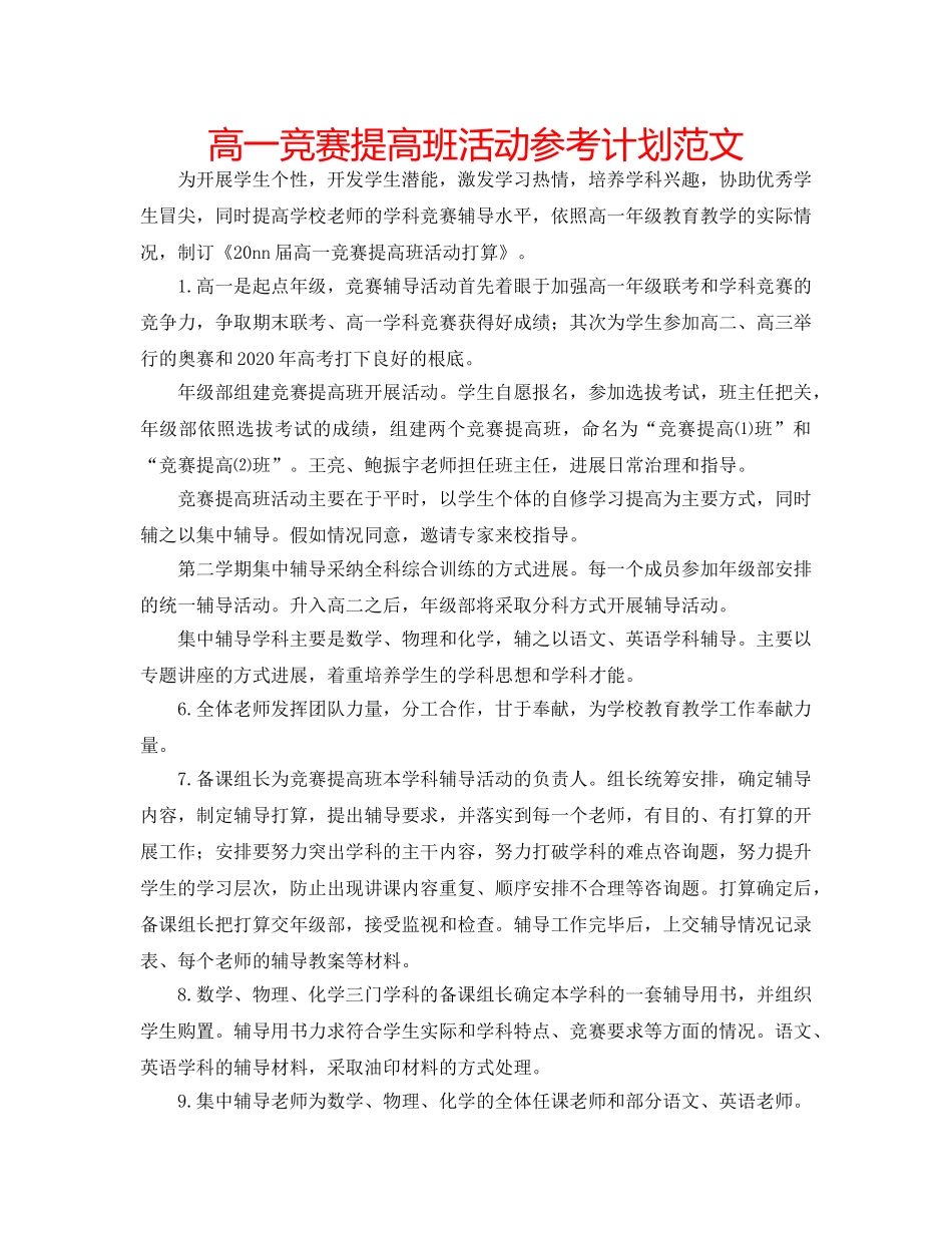 高一竞赛提高班活动参考计划范文 _第1页
