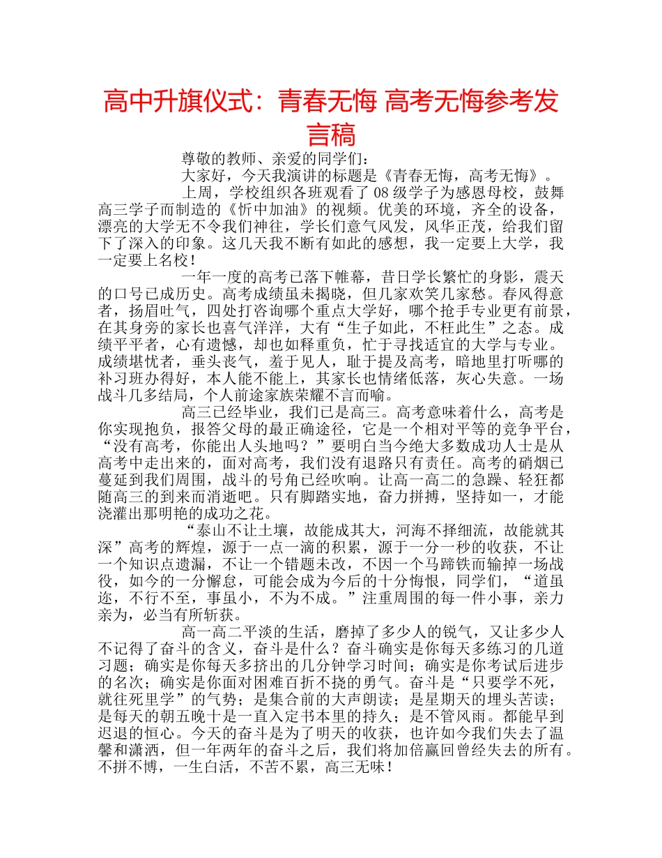 高中升旗仪式青春无悔 高考无悔参考发言稿 _第1页