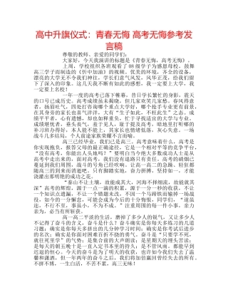 高中升旗仪式青春无悔 高考无悔参考发言稿 