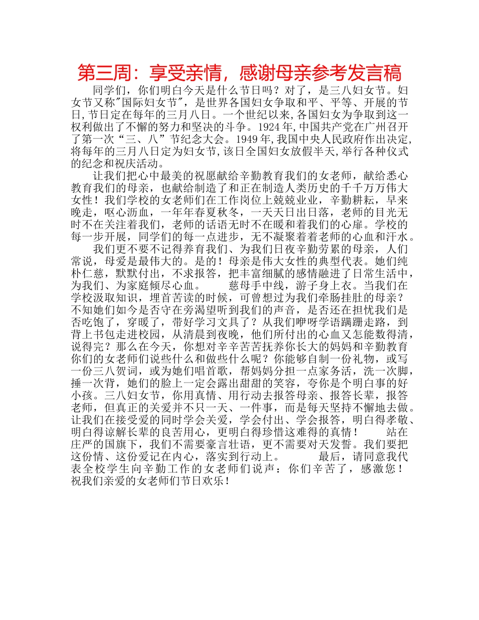 第三周享受亲情，感谢母亲参考发言稿 _第1页