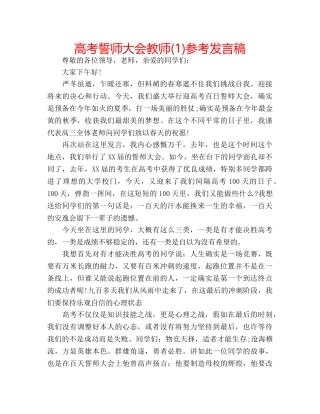 高考誓师大会教师(1)参考发言稿 