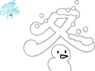 有趣又可以画画填图的汉字(可提高幼儿学习兴趣)3