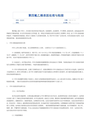 聚四氟乙烯表面处理与粘接