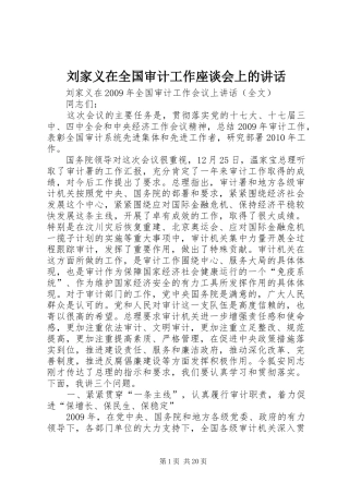 刘家义在全国审计工作座谈会上的讲话发言