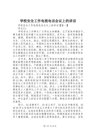 学校安全工作电视电话会议上的讲话发言