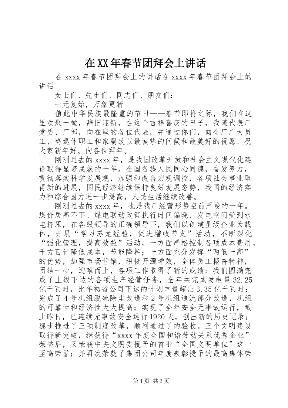在XX年春节团拜会上讲话发言_第1页