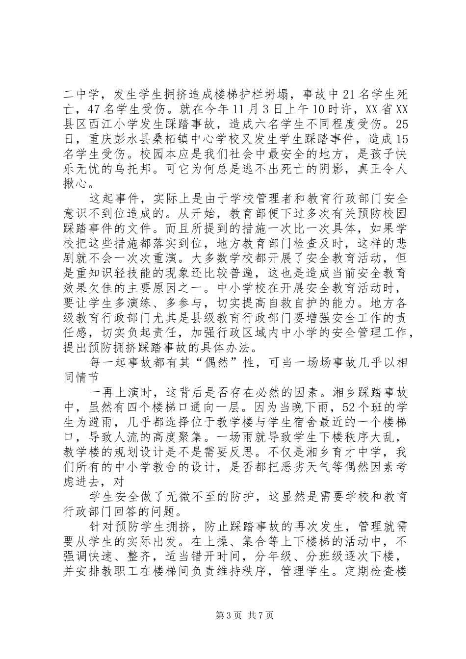 20XX年校园安全升旗讲话——《踩踏事件的警钟》_第3页