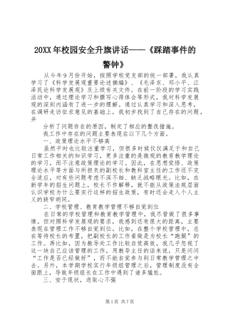 20XX年校园安全升旗讲话——《踩踏事件的警钟》