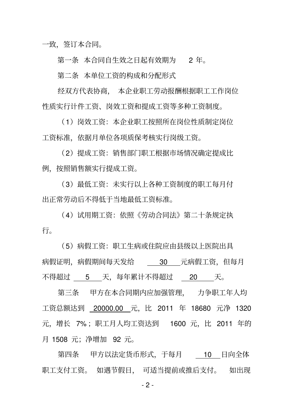 企业工资专项集体合同范本_第2页